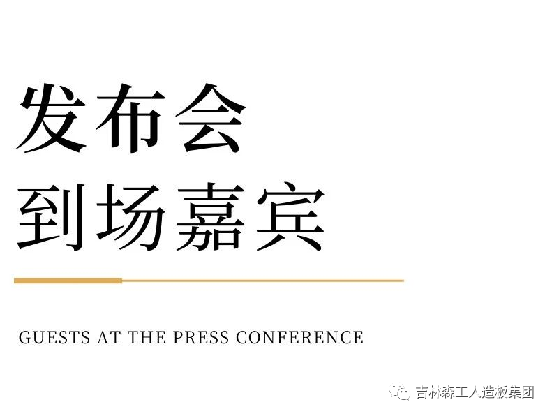 吉林森工露水河康養(yǎng)板&KD定制家居戰(zhàn)略合作發(fā)布會暨簽約儀式圓滿完成