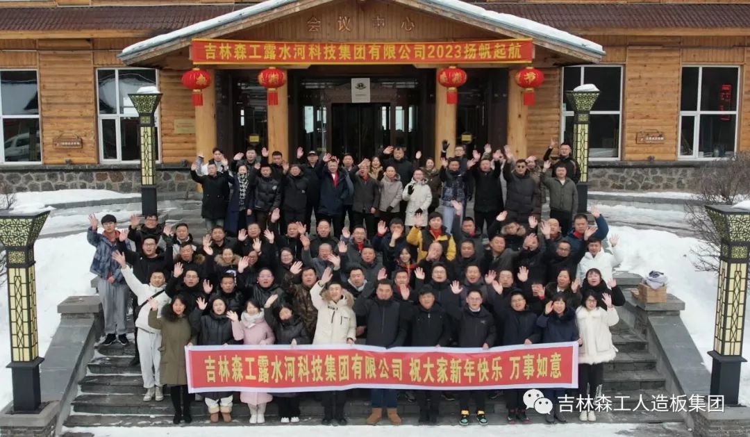 揚帆再起航，筑夢新篇章｜吉林森工露水河集團2022年表彰總結(jié)會暨2023年新春年會圓滿落幕