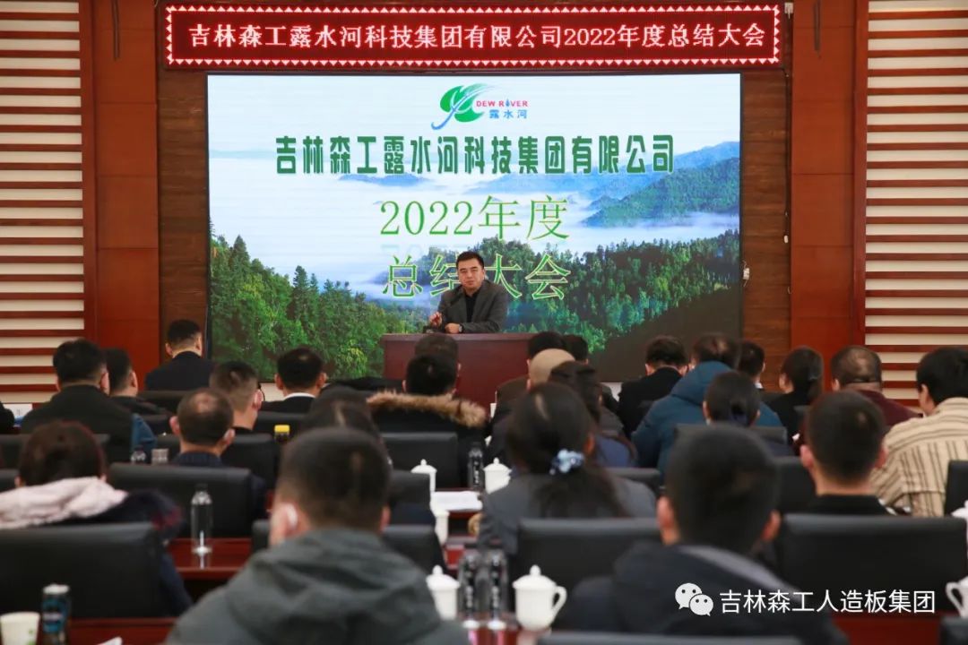 揚帆再起航，筑夢新篇章｜吉林森工露水河集團2022年表彰總結(jié)會暨2023年新春年會圓滿落幕